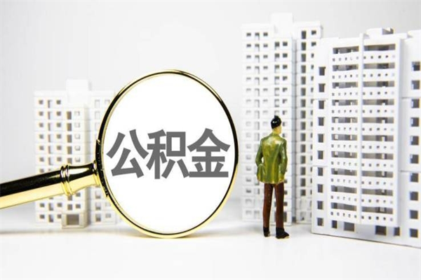 雄安新区急用钱公积金可以提取吗（急用钱能用住房公积金贷款吗）